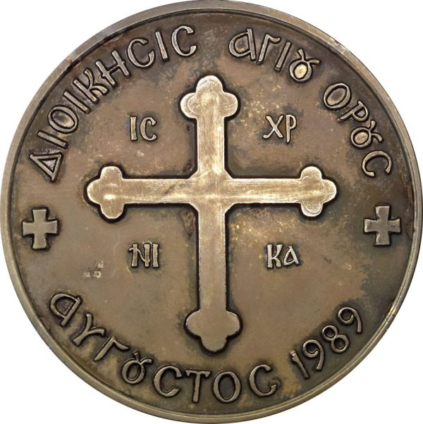 Θρησκευτικό Μετάλλιο Διοίκηση Αγίου Όρους Αύγουστος 1989 Με Κουτί - Image 2