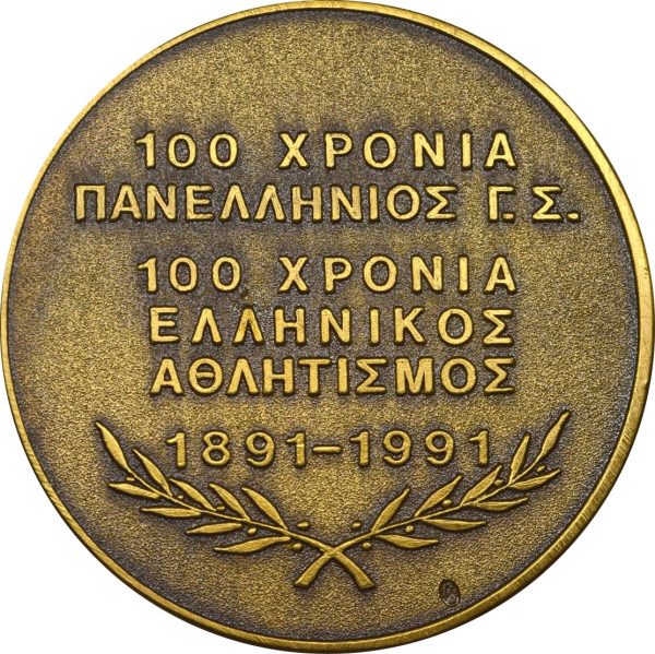 Χάλκινο Αθλητικό Μετάλλιο Πανελλήνιος Γυμναστικός Σύλλογος 100 Χρόνια 1891-1991 - Image 2