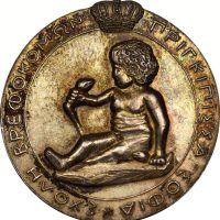 Σπάνιο Ασημένιο Μετάλλιο - Καρφίτσα Πριγκίπισσα Σοφία Σχολή Βρεφοκόμων