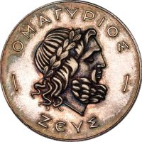 Αναμνηστικό Αργυρό Μετάλλιο Ομαγύριος Ζεύς Ελικεία Αίγιον 1976