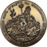 Αργυρό Θρησκευτικό Μετάλλιο 99γρ 925/1000 Πατριαρχείο Ιεροσολύμων Βηθλεέμ 2000
