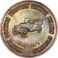 Αργυρό Μετάλλιο Σύλλογος Ιδιοκτητών Συνεργείων Επισκευής Μηχανών Αυτοκινήτων 1975 Αργυρό Μετάλλιο Σύλλογος Ιδιοκτητών Συνεργείων Επισκευής Μηχανών Αυτοκινήτων 1975