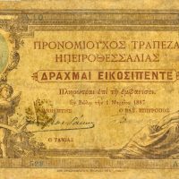 Σπάνιο Χαρτονόμισμα Προνομιούχος Τράπεζα Ηπειροθεσσαλίας 25 Δραχμές 1887