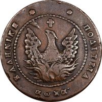 Ελληνικό Νόμισμα Καποδίστριας 10 Λεπτά 1830 PC 277 Very Rare!!!