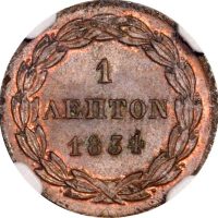 Ελληνικό Νόμισμα Βασιλιάς Όθωνας 1 Λεπτό 1834 NGC MS65+BN Ελληνικό Νόμισμα Βασιλιάς Όθωνας 1 Λεπτό 1834 NGC MS65+BN