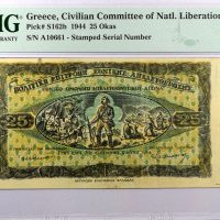 Επιτροπή Εθνικής Απελευθέρωσης 25 Οκάδες 1944 PMG63 Choice Uncirculated