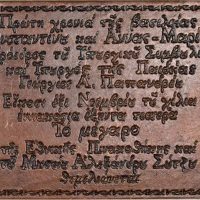 Χάλκινο Μετάλλιο – Πλακέτα Θεμελίωση Εθνικής Πινακοθήκης 1964 Χάλκινο Μετάλλιο - Πλακέτα Θεμελίωση Εθνικής Πινακοθήκης 1964