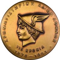 Αναμνηστικό Χάλκινο Μετάλλιο 1992 115 Χρόνια Χρηματιστήριο Αξιών Αθηνών 1876-1991