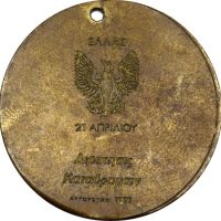 Χάλκινο Αναμνηστικό Μετάλλιο Διοίκησης Καταδρομών Άσκηση Ζευς 1971 Επί Χούντας