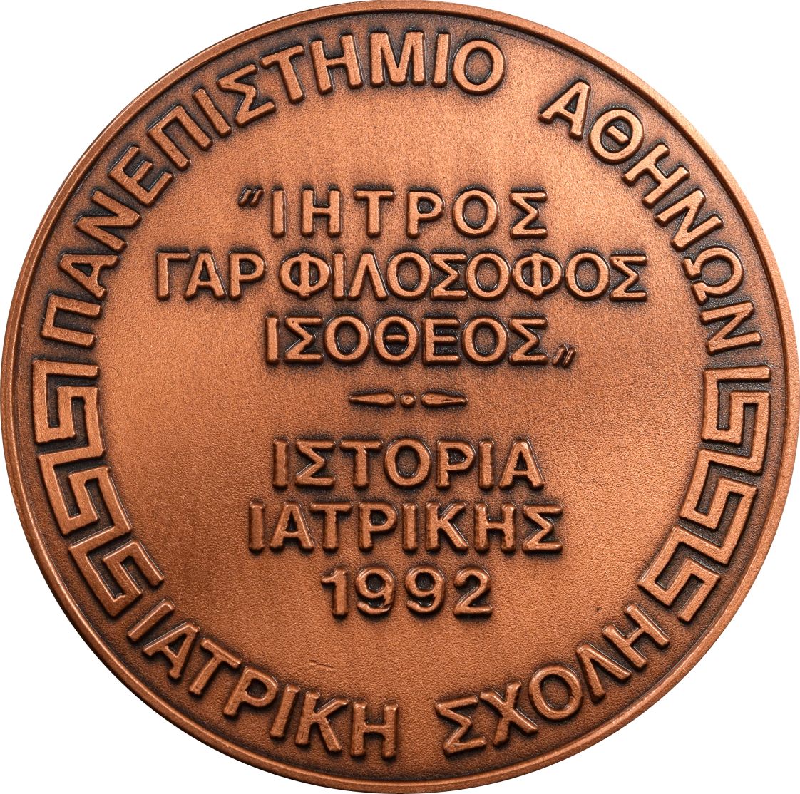 Χάλκινο Αναμνηστικό Μετάλλιο Ιατρικής Σχολής 1992 Χαράκτης Τ. Παρλαβάντζας - Image 2
