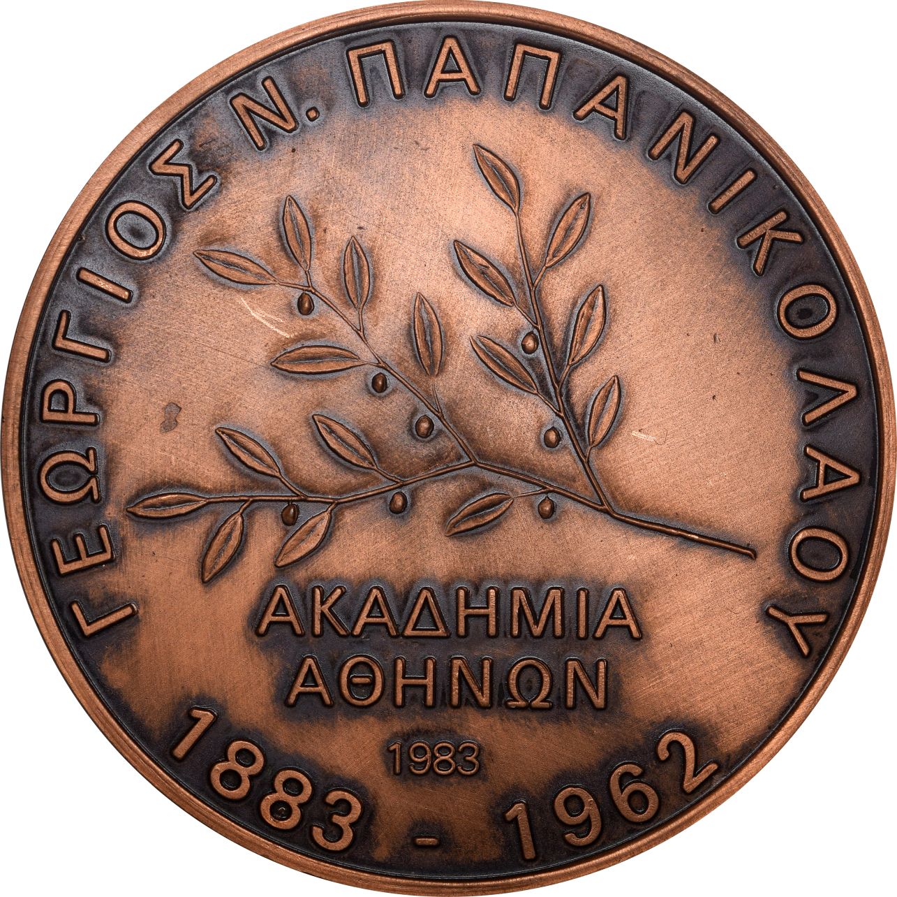 Χάλκινο Αναμνηστικό Μετάλλιο Ακαδημία Αθηνών 1983 Γεώργιος Παπανικολάου - Image 2