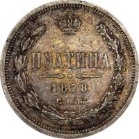 Ρωσία Russia 1 Poltina 1878 Silver Alexander II Ρωσία Russia 1 Poltina 1878 Silver Alexander II