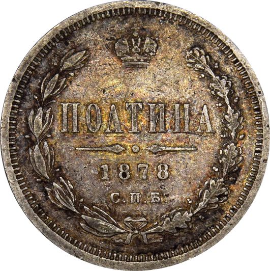 Ρωσία Russia 1 Poltina 1878 Silver Alexander II