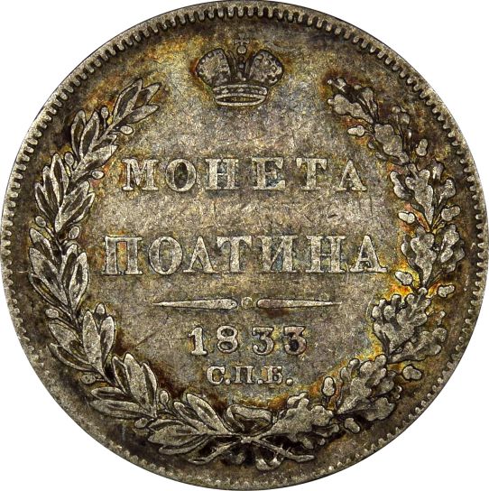 Ρωσία Russia 1 Poltina 1833 Silver Nicholas I - Image 2