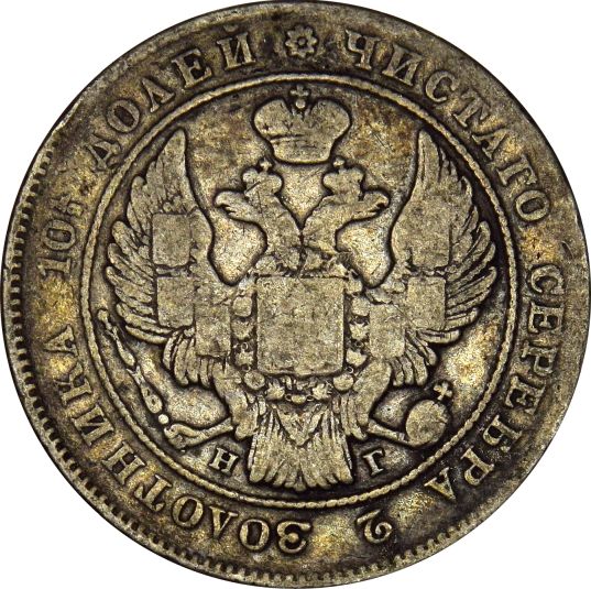 Ρωσία Russia 1 Poltina 1839 Silver Nicholas I