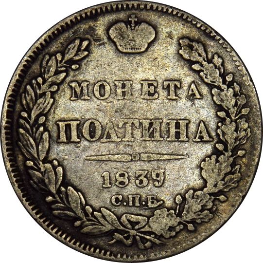 Ρωσία Russia 1 Poltina 1839 Silver Nicholas I - Image 2