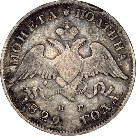 Ρωσία Russia 1 Poltina 1829 Silver Nicholas I - Image 2