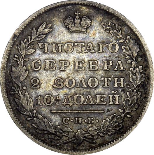 Ρωσία Russia 1 Poltina 1829 Silver Nicholas I