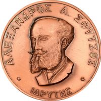 Χάλκινο Αναμνηστικό Μετάλλιο Εταιρεία Των Φίλων Του Λαού 1990 Α. Σούτζος Χάλκινο Αναμνηστικό Μετάλλιο Εταιρεία Των Φίλων Του Λαού 1990 Α. Σούτζος