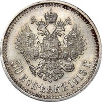 Ρωσία Russia 50 Kopecks 1912 Silver Nikolai II High Grade